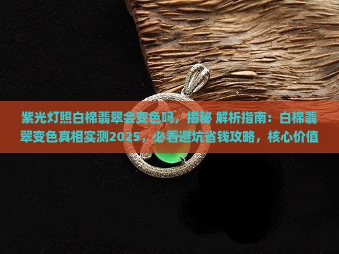 紫光灯照白棉翡翠会变色吗