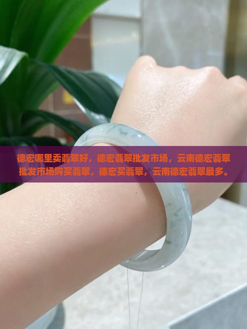 德宏哪里卖翡翠好