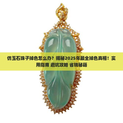 仿玉石珠子掉色怎么办