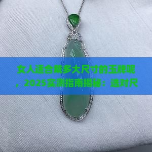 女人适合戴多大尺寸的玉牌呢