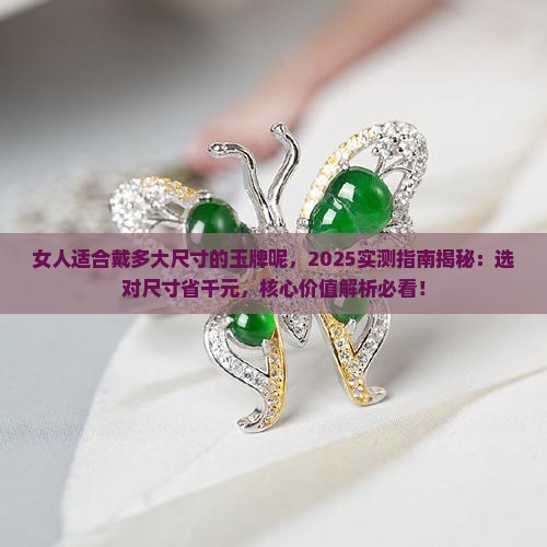 女人适合戴多大尺寸的玉牌呢