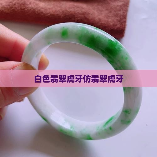 白色翡翠仿虎牙