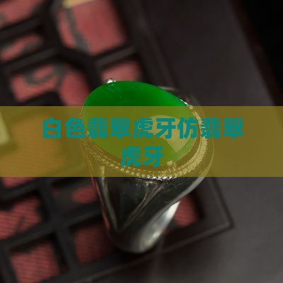 白色翡翠仿虎牙