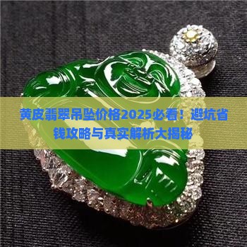 黄皮翡翠吊坠价格
