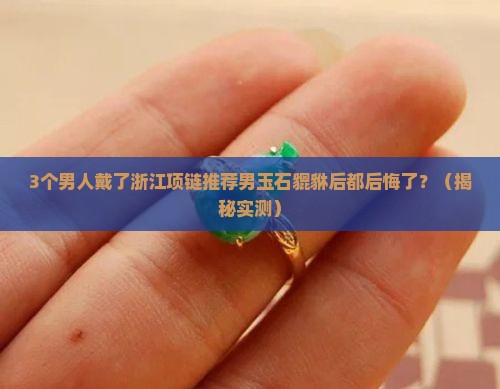 浙江项链推荐男玉石貔貅