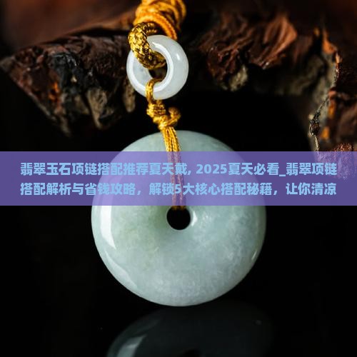 翡翠玉石项链搭配推荐夏天戴