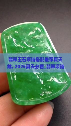 翡翠玉石项链搭配推荐夏天戴