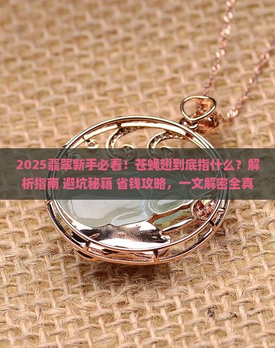 翡翠中的苍蝇翅指的是什么意思