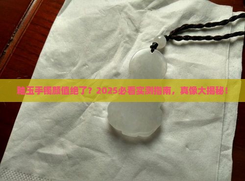 釉玉手镯好不好看