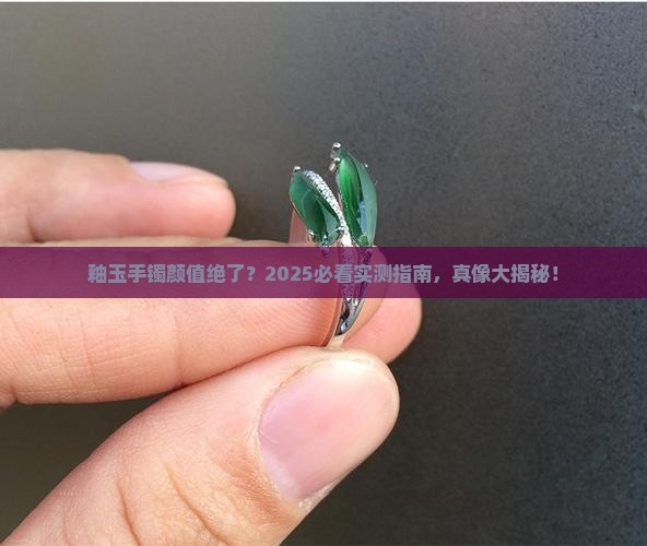 釉玉手镯好不好看