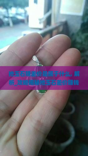 抢玉石赚差价是属于什么