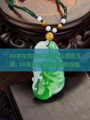 30岁左右的女人戴什么颜色玉镯