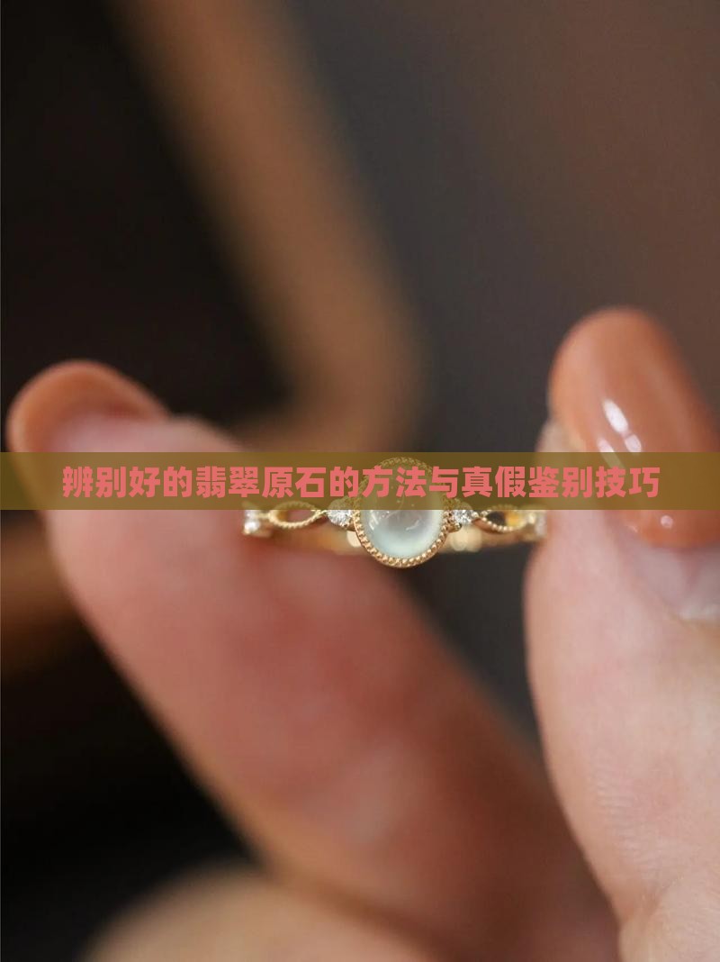 辨别好的翡翠原石
