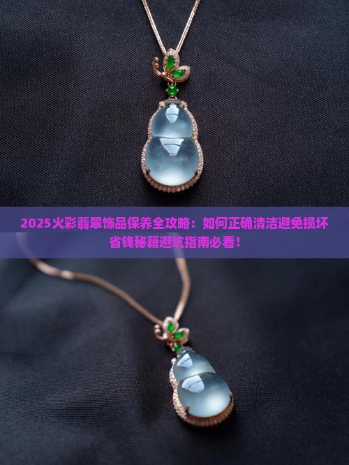 火彩翡翠饰品怎么样保养 火彩翡翠饰品怎么样保养
