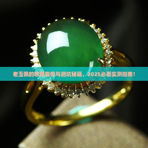 老玉佩欣赏