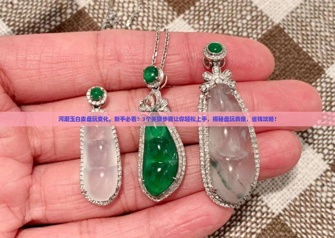河磨玉白皮盘玩变化
