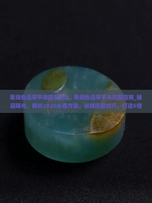 果绿色翡翠手串搭配什么