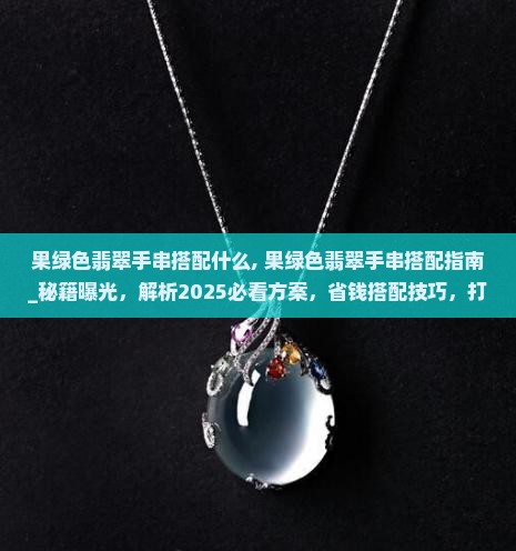 果绿色翡翠手串搭配什么