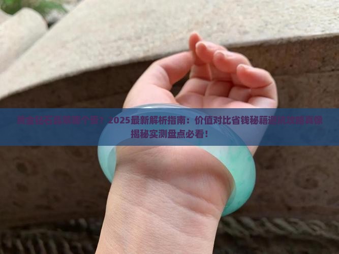 黄金钻石翡翠哪个贵