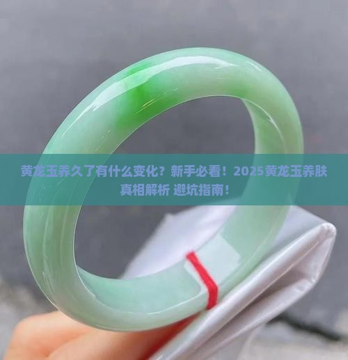 黄龙玉养久了有什么变化