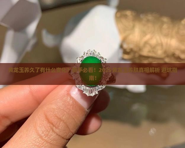 黄龙玉养久了有什么变化