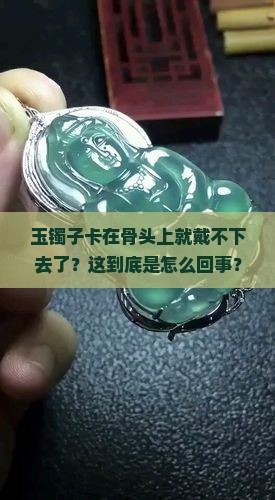 玉镯子卡在骨头上就戴不下去了