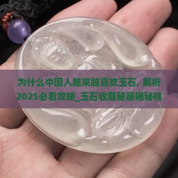 为什么中国人越来越喜欢玉石