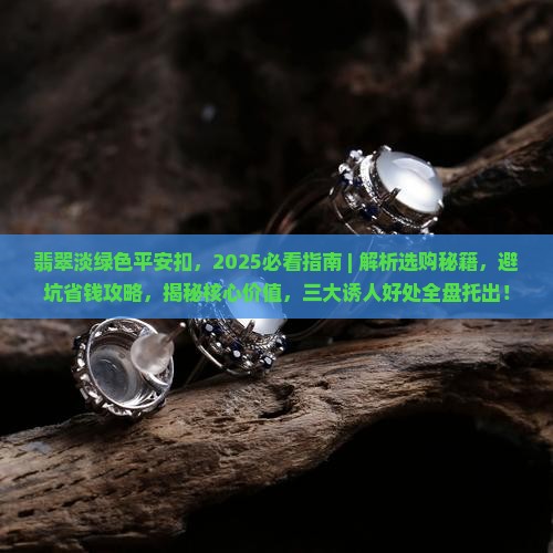 翡翠淡绿色平安扣