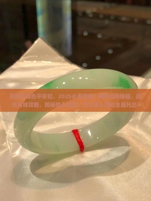 翡翠淡绿色平安扣
