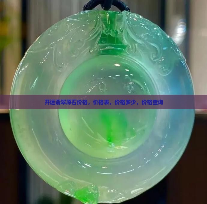 开远翡翠原石价格