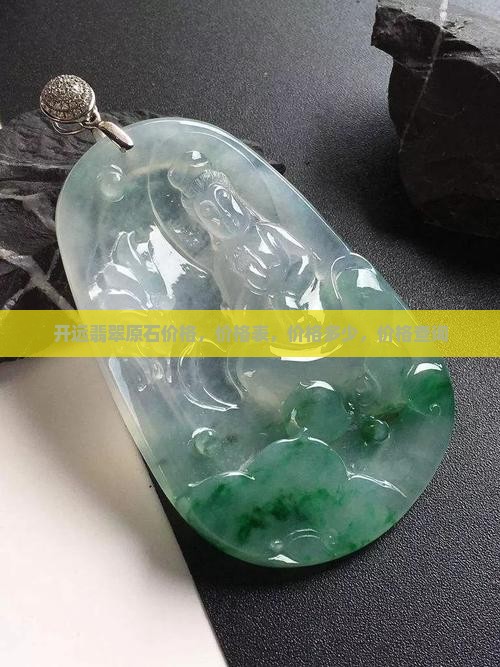 开远翡翠原石价格