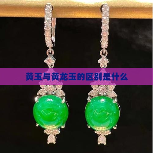 和黄龙玉的区别是什么