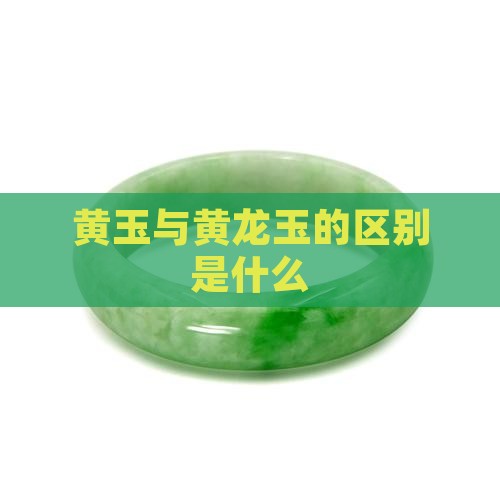 和黄龙玉的区别是什么