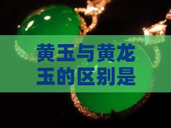 和黄龙玉的区别是什么