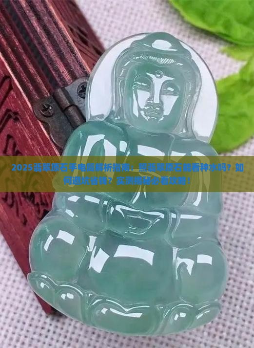 用手电筒照翡翠原石可以吗
