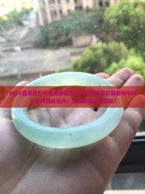 用手电筒照翡翠原石可以吗