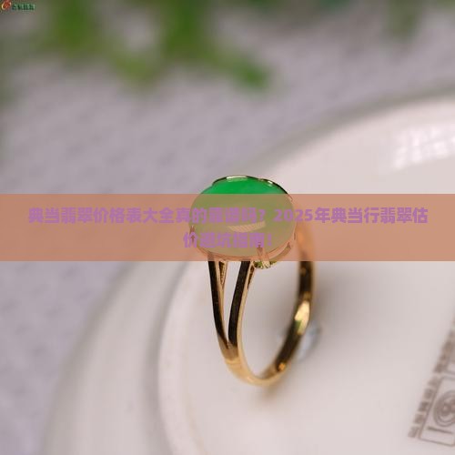 典当翡翠价格表大全