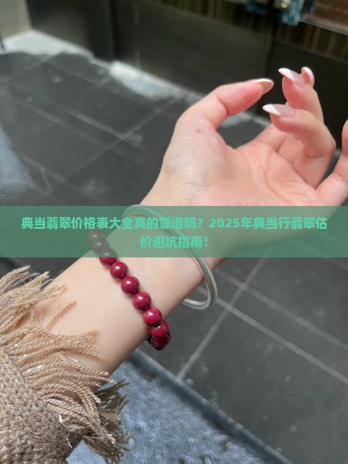 典当翡翠价格表大全
