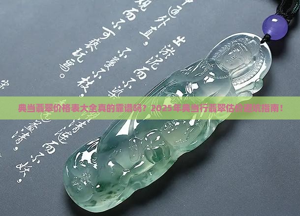 典当翡翠价格表大全