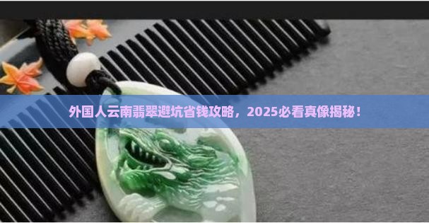 外国人云南翡翠
