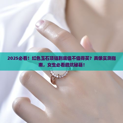 红色的玉石项链推荐买吗女