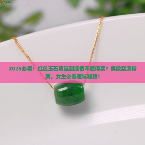 红色的玉石项链推荐买吗女