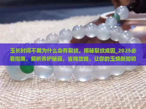 玉长时间不戴为什么会有裂纹