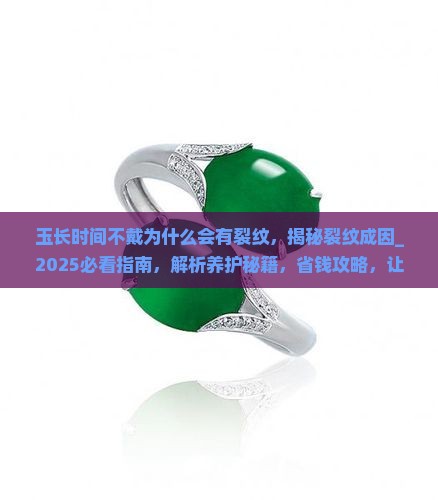 玉长时间不戴为什么会有裂纹