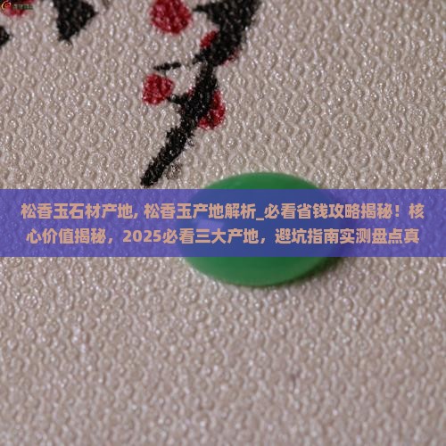 松香玉石材产地