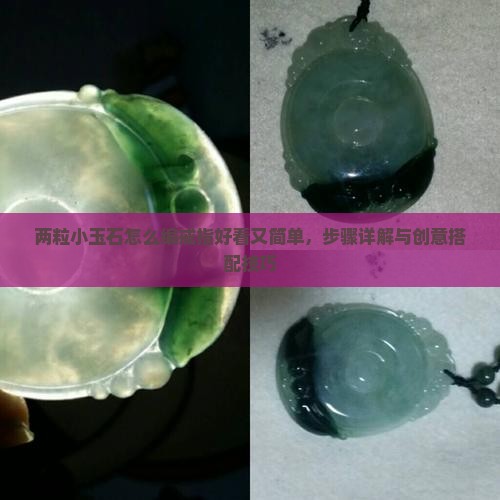 两粒小玉石怎么编戒指好看又简单