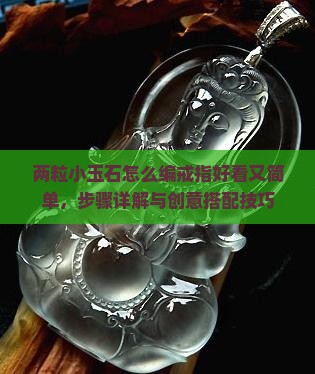 两粒小玉石怎么编戒指好看又简单