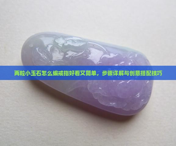 两粒小玉石怎么编戒指好看又简单