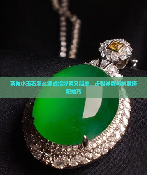 两粒小玉石怎么编戒指好看又简单