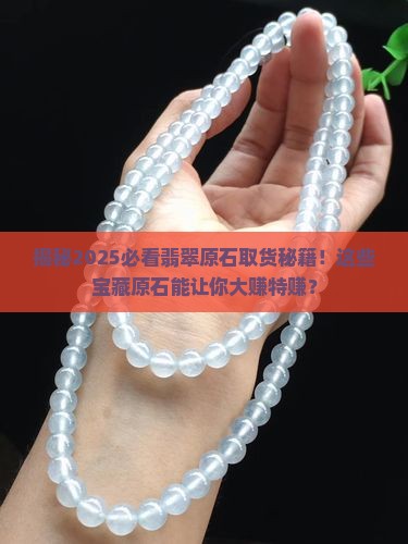 怎样的翡翠原石可以取货物 怎样的翡翠原石可以取货物